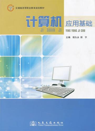 《计算机应用基础》教材比较分析与教学应用——以胡、郑宇主编人民交通出版社版本为例