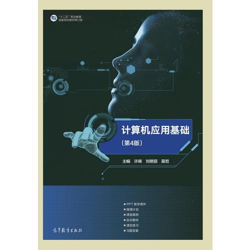 《计算机应用基础（第4版）》教学与实践